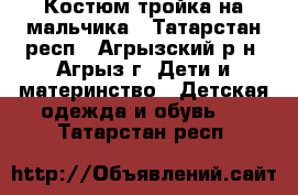 Костюм тройка на мальчика - Татарстан респ., Агрызский р-н, Агрыз г. Дети и материнство » Детская одежда и обувь   . Татарстан респ.